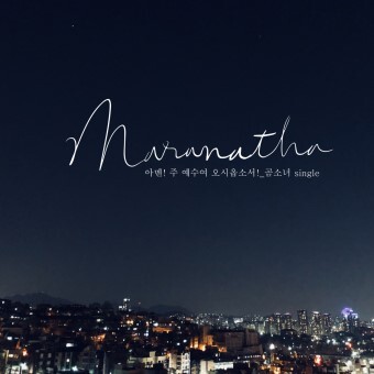 마라나타 이미지