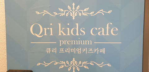 큐리프리미엄키즈카페 이미지
