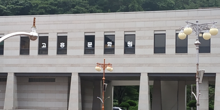 고흥문화원 이미지