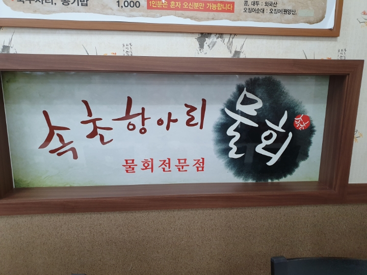 속초항아리물회 이미지