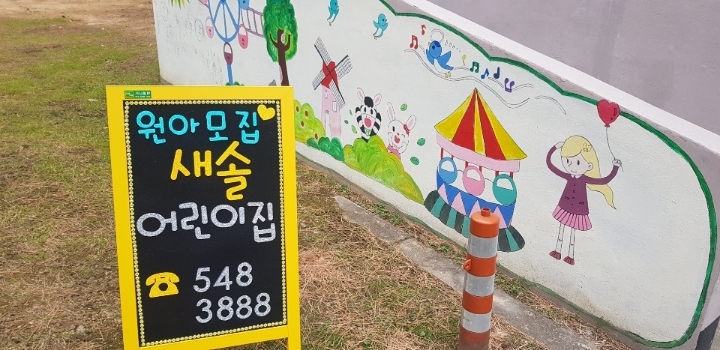 새솔어린이집 이미지