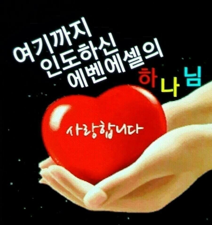 에벤에셀 이미지