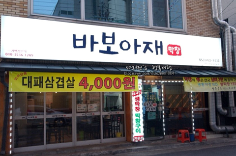 대구황금막창 이미지
