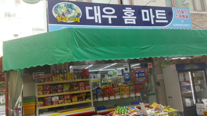 대우홈마트 이미지