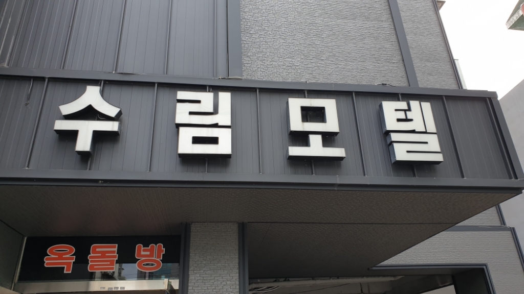 수림모텔 이미지
