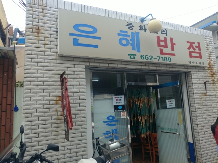 은혜반점 이미지