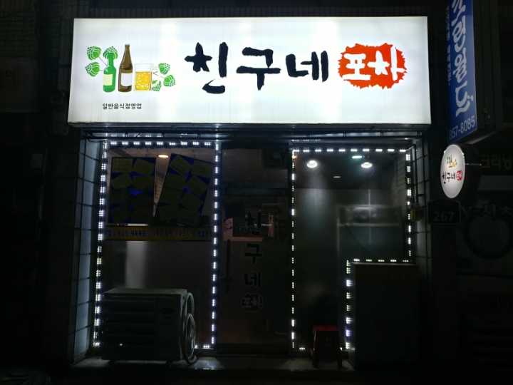 친구네포차 이미지