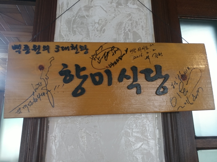 향미식당 이미지