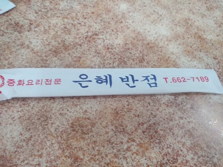 은혜반점 이미지