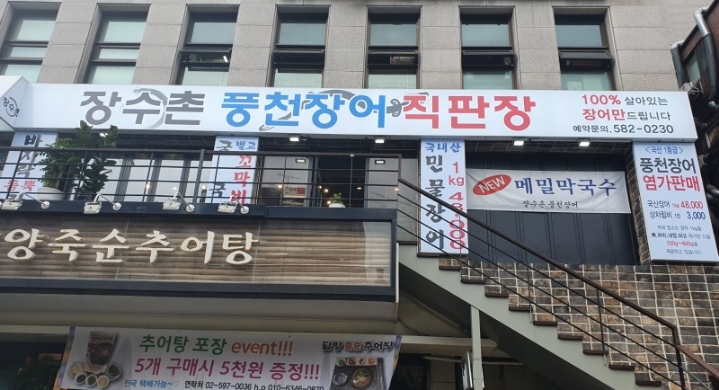 장수촌풍천장어 이미지