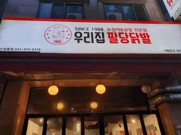 팔당집 이미지