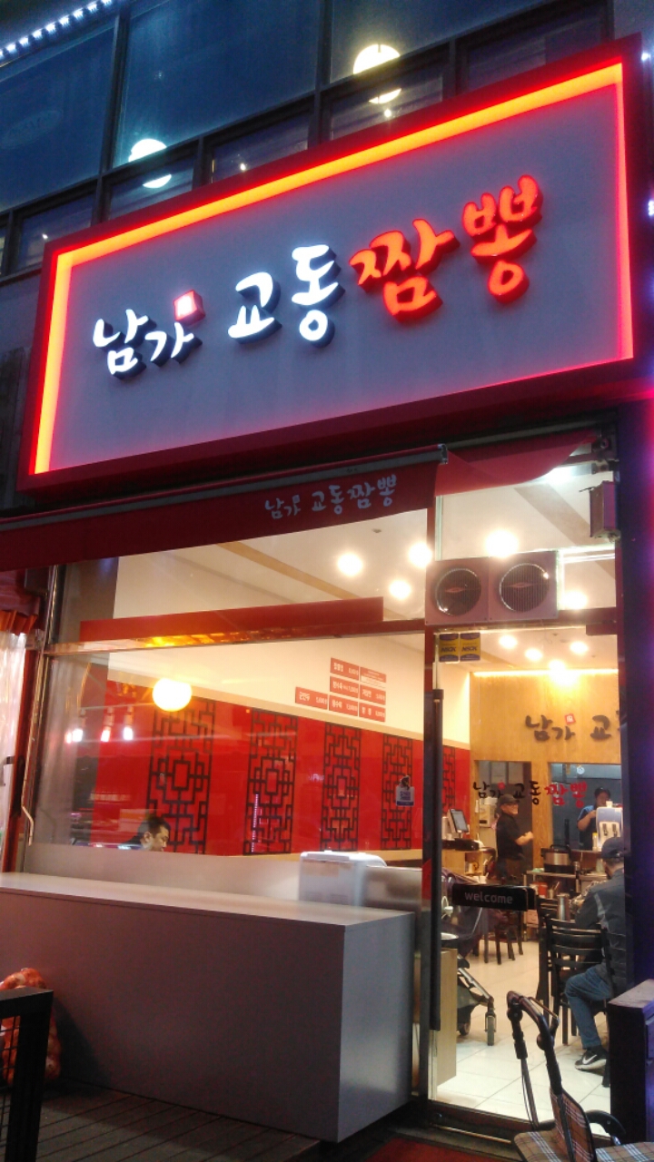 남가교동짬뽕 이미지