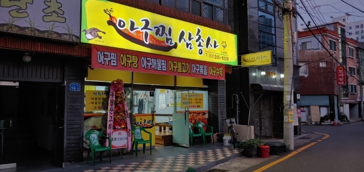 아구찜삼총사 이미지