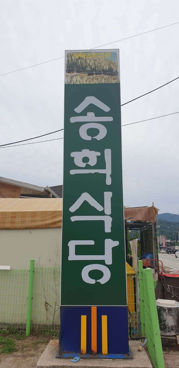송희식당 이미지