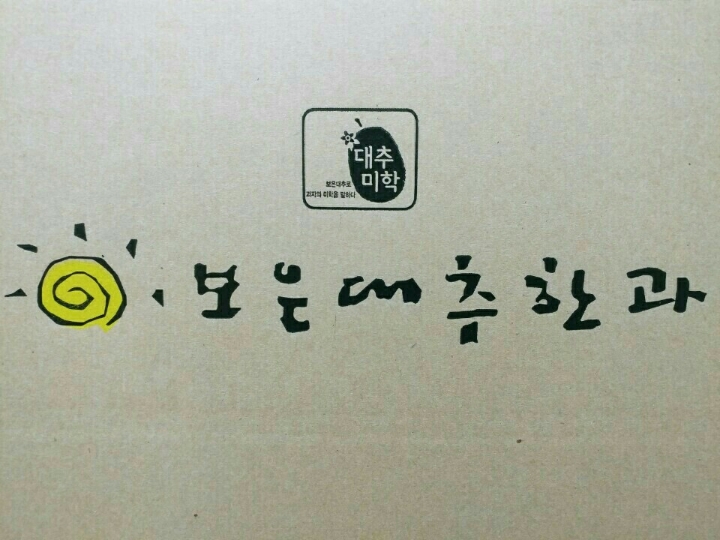 보은대추한과 이미지