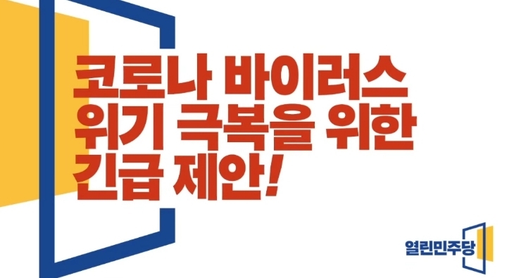 열린민주당, 코로나 지원 보편적+선별적 지원 둘 다 하자 | 인스티즈