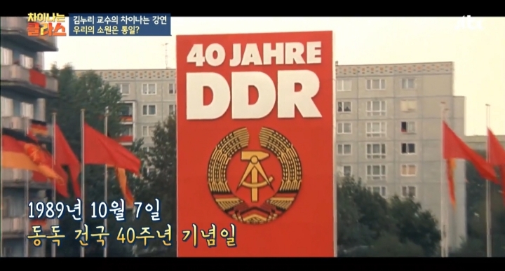 [차이나는클라스] 독일 통일은 서독이 흡수 통일 했다는 말은 틀린것 | 인스티즈