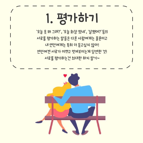 연애할 때 서로 하면 안되는 말들.jpg | 인스티즈