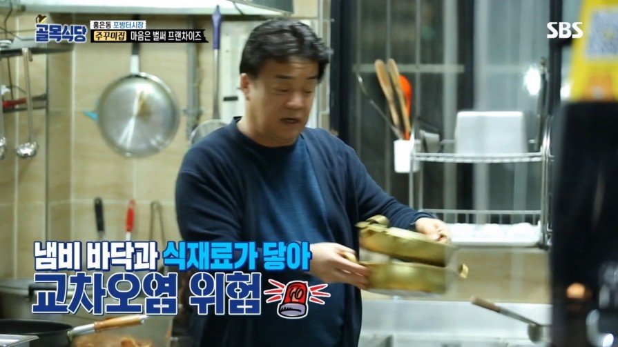 [골목식당] 위생상태 엉망인 쭈꾸미집 | 인스티즈