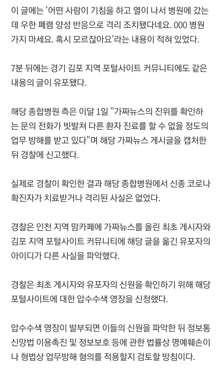 코로나 바이러스 가짜뉴스 퍼트린 맘카페 회원 수사 중 | 인스티즈