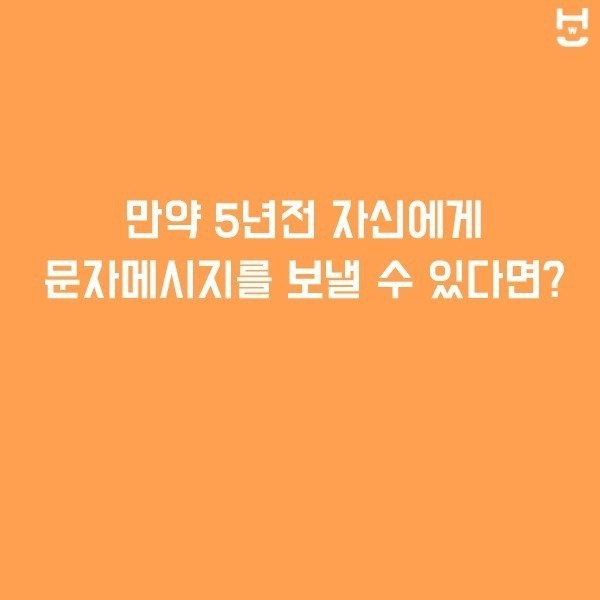 5년전 자신에게 문자를 보낼 수 있다면? | 인스티즈
