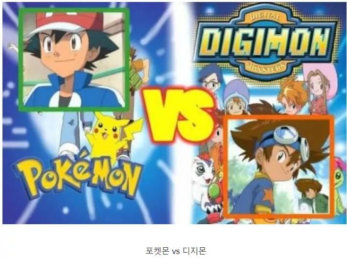 포켓몬 vs 디지몬 당신의선택은? | 인스티즈