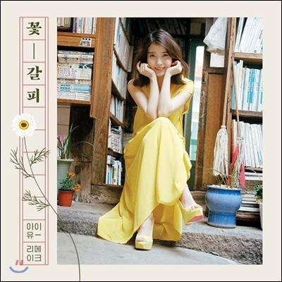 아이유 꽃갈피 앨범에서 3곡만 들을 수 있다면? | 인스티즈