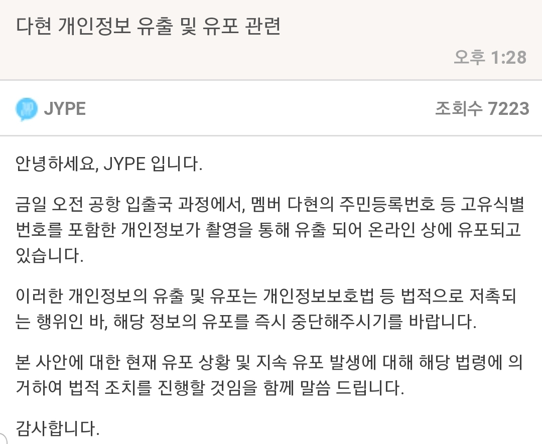 트와이스 다현 개인정보 유출 및 유포 관련 JYP 공지 | 인스티즈