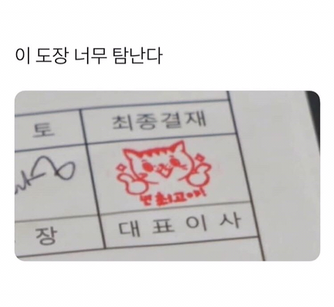 너무 탐나는 도장 | 인스티즈