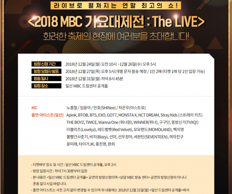 2018 mbc 가요대제전 (임진각 유배지 부활.) 확정된 출연진 및 아이돌 | 인스티즈
