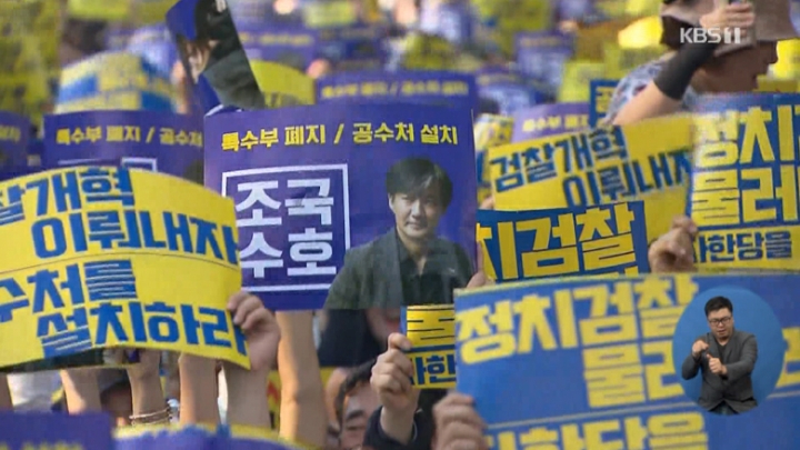 KBS 뉴스 조국 법무부 장관 찬반 집회 | 인스티즈