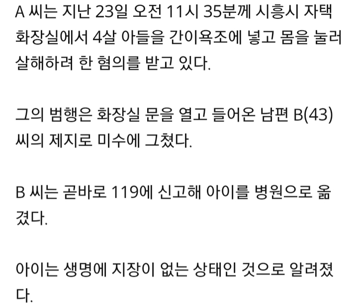 간이욕조서 네살배기 아들 살해시도 40대 엄마 검거 | 인스티즈