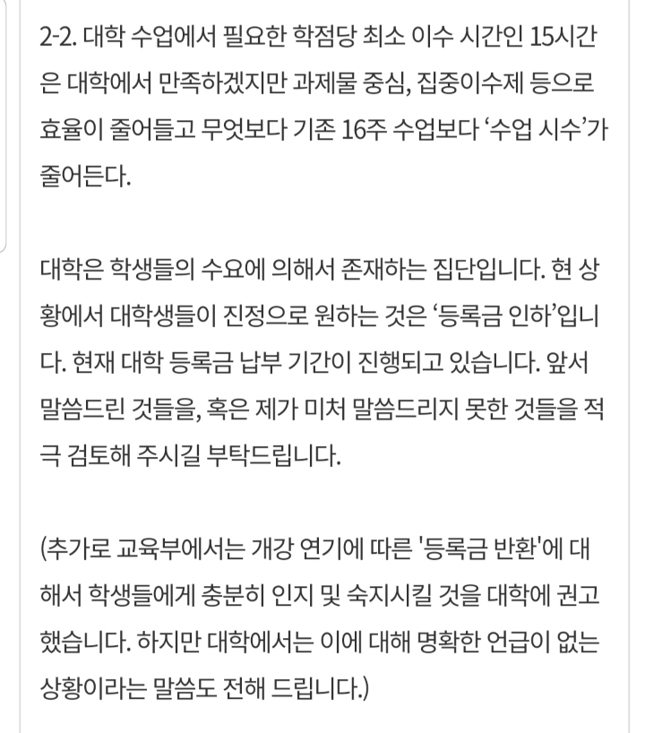 대학교 개강 연기에 따른 등록금 인하 건의 청와대 청원 | 인스티즈