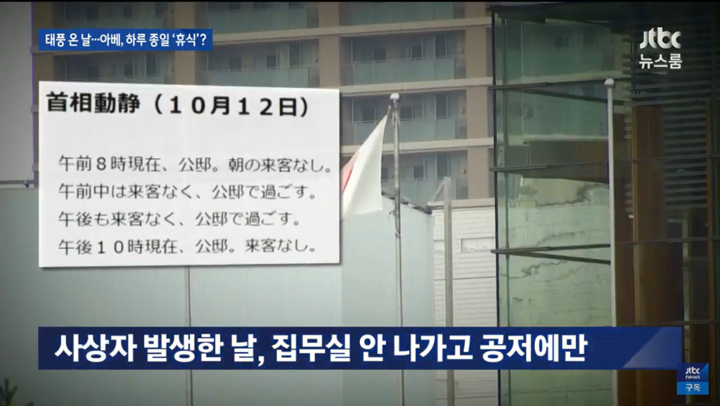 태풍으로 사상자 발생했는데도 집무실에 안 가고 총리 공저에만 있었던 아베 | 인스티즈