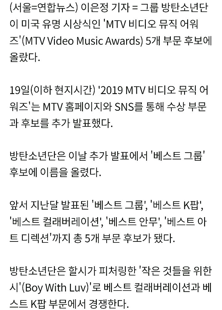 방탄소년단, 美 MTV 시상식 5개 후보…'베스트그룹' 추가 | 인스티즈