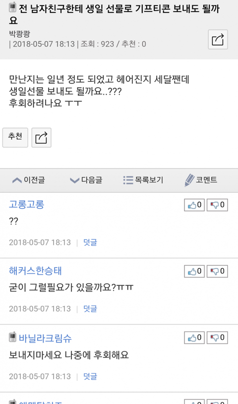 전 남친한테 생일선물로 기프티콘 보내도 될까요.jpg | 인스티즈