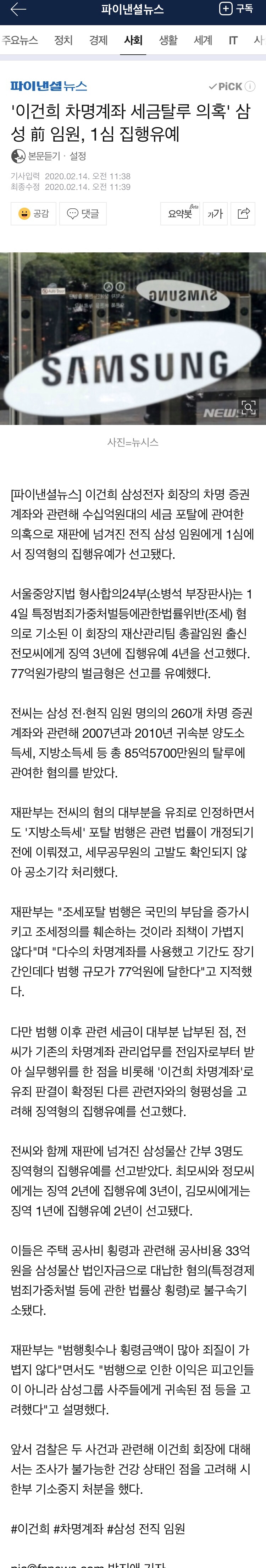 이건희 차명 계좌 세금 탈루의혹 삼성 전 임원 1심 집행유예 | 인스티즈