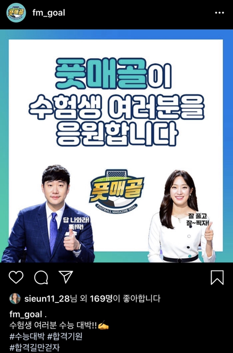 수험생을 응원하는 풋매골.jpg | 인스티즈