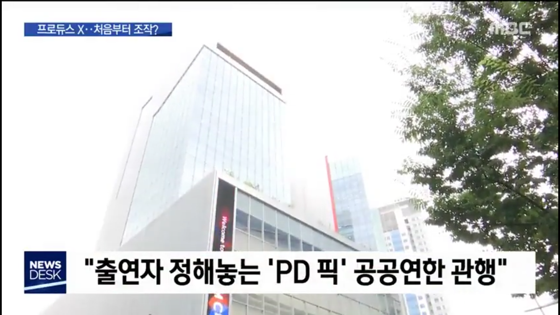 오늘자 MBC 뉴스데스크 프듀 엑스 (프로듀스 X 101), 아이돌학교 조작 논란 관련 보도 | 인스티즈