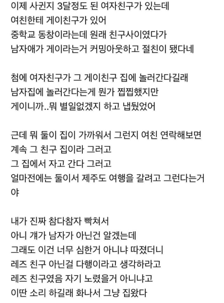 여친이 게이랑 너무 친하다 싶었는데.. | 인스티즈