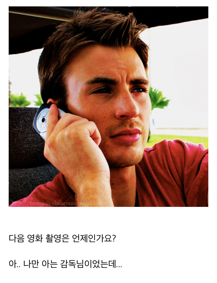 ??? : 전화좀 받으세요...봉감독님... | 인스티즈