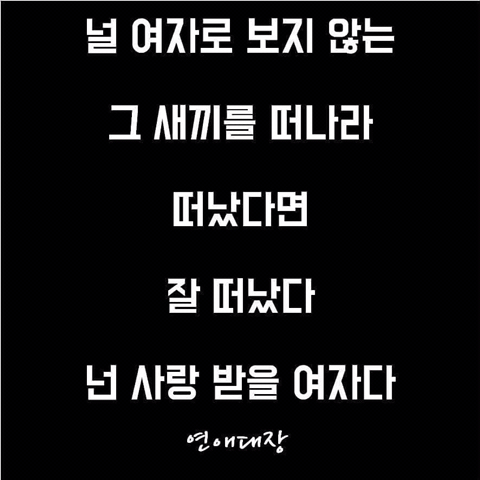 니가 버린 여자는 더 좋은 남자가 데려간다.jpg | 인스티즈