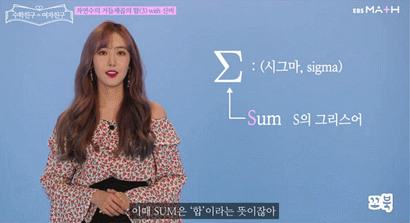 EBS에서 수학 인강 찍은 걸그룹 여자친구.gif | 인스티즈