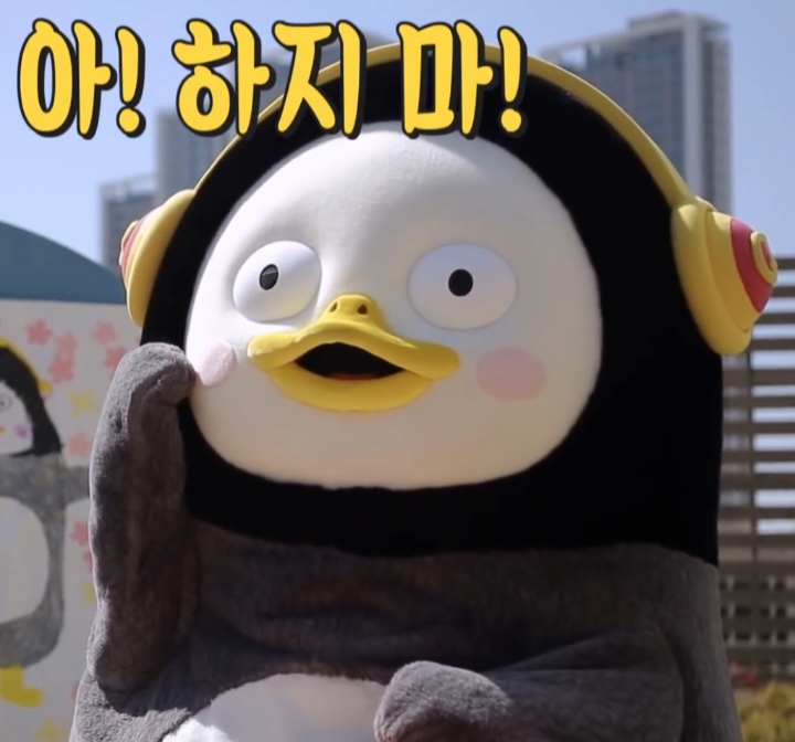  펭수 짤 모음 | 인스티즈