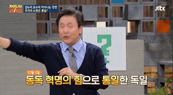 [차이나는클라스] 독일 통일은 서독이 흡수 통일 했다는 말은 틀린것 | 인스티즈