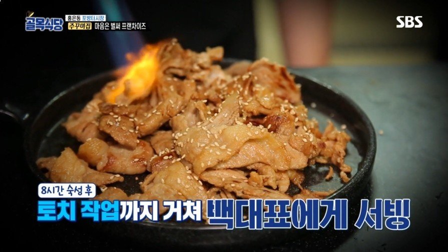 [골목식당] 위생상태 엉망인 쭈꾸미집 | 인스티즈