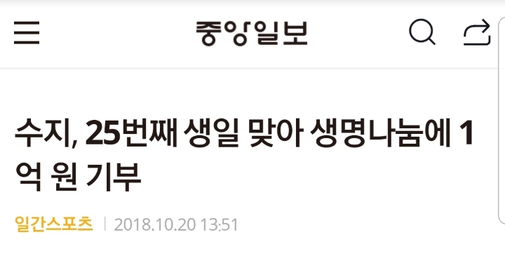 배우 수지 생일맞아 난치병 어린이들 위한 1억 기부 | 인스티즈