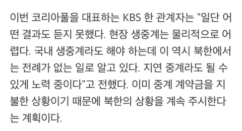 북한전 중계 계약금 지불한 KBS.jpg | 인스티즈