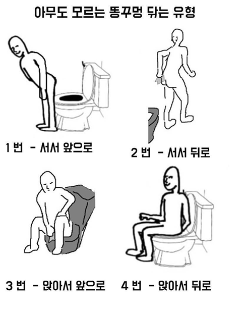 서로 모르는 똥닦는 유형.jpg | 인스티즈
