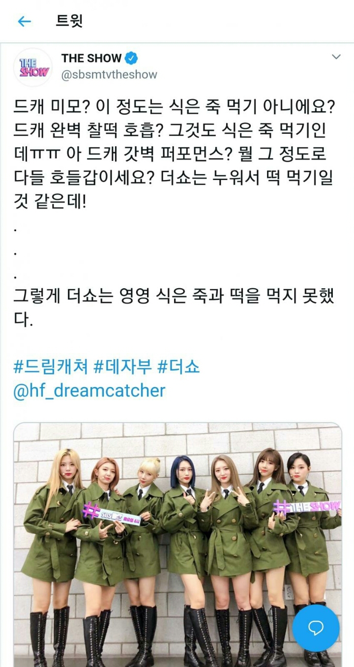 오늘자, 드림캐쳐 맥이는 더쇼 트윗 | 인스티즈